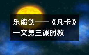 樂(lè)、能、創(chuàng)――《凡卡》一文第三課時(shí)教學(xué)談