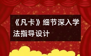 《凡卡》細節(jié)深入學法指導設計