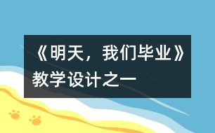 《明天，我們畢業(yè)》教學(xué)設(shè)計(jì)之一