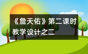 《詹天佑》第二課時教學設(shè)計之二