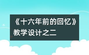《十六年前的回憶》教學設計之二