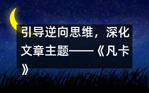 引導(dǎo)逆向思維，深化文章主題――《凡卡》一文的逆向思維教學(xué)設(shè)計(jì)