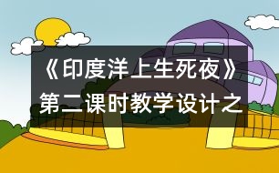 《印度洋上生死夜》第二課時(shí)教學(xué)設(shè)計(jì)之一