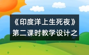《印度洋上生死夜》第二課時教學(xué)設(shè)計之三