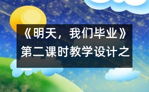 《明天，我們畢業(yè)》第二課時(shí)教學(xué)設(shè)計(jì)之一