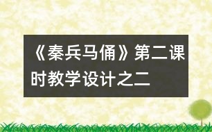 《秦兵馬俑》第二課時教學設(shè)計之二