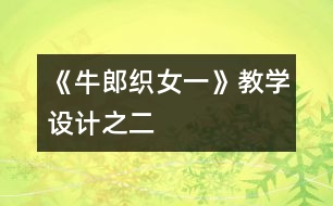 《牛郎織女（一）》教學設計之二