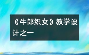 《牛郎織女》教學(xué)設(shè)計之一