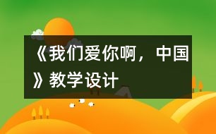 《我們愛你啊，中國》教學(xué)設(shè)計(jì)