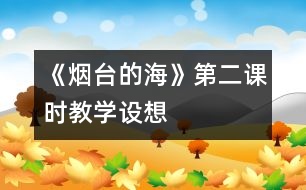 《煙臺的海》第二課時(shí)教學(xué)設(shè)想