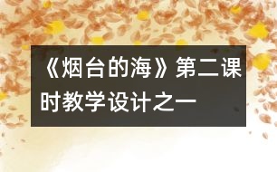 《煙臺的?！返诙n時教學(xué)設(shè)計之一