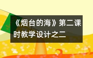 《煙臺的?！返诙n時教學(xué)設(shè)計之二