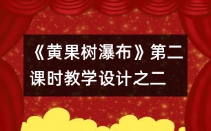 《黃果樹瀑布》第二課時(shí)教學(xué)設(shè)計(jì)之二