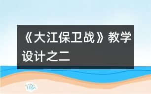 《大江保衛(wèi)戰(zhàn)》教學設計之二