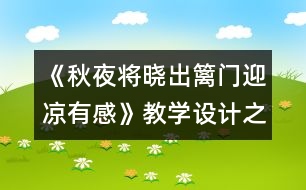 《秋夜將曉出籬門迎涼有感》教學設計之一