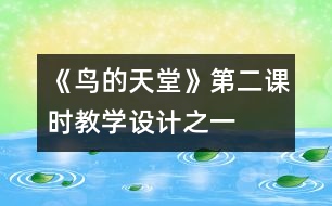 《鳥的天堂》第二課時教學設計之一
