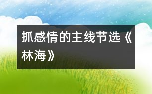 抓感情的主線（節(jié)選）《林?！?></p>										
													<P>                          抓感情的主線（節(jié)選）<br>大同市城區(qū)十四校 馬桂英 <br> <br>　　《林海》一課，作者圍繞“大興安嶺”這個(gè)悅耳的名字，先講了大興安嶺“嶺”、“林”、“花”的特點(diǎn)，然后又通過聯(lián)想，寫出了大興安嶺對(duì)國家建設(shè)所作的巨大貢獻(xiàn)，表達(dá)了他對(duì)大興安嶺的喜愛之情。怎樣才能使學(xué)生和作者的感情融為一體呢?我緊緊抓住了“親切舒服”這條貫穿全文的感情主線。<br>　　首先，我要求學(xué)生有感情地齊讀含有“親切舒服”的三個(gè)句子，并比較一下表達(dá)程度。當(dāng)學(xué)生一致認(rèn)為三句相比，步步加深之后，再結(jié)合課文逐句理解。<br>　　我先讓學(xué)生圍繞(1)作者為什么先觀察嶺，又觀察林，后觀察花呢；(2)嶺、林、花各有什么特點(diǎn)這兩個(gè)問題，自學(xué)描寫嶺、林、花這幾個(gè)小節(jié)，接著要求學(xué)生獨(dú)立賞析這一部分，學(xué)習(xí)作者借生動(dòng)形象地寫物而抒情的方法，然后啟發(fā)學(xué)生用一個(gè)字概括出大興安嶺景色的特點(diǎn)，即“美”。水到渠成，學(xué)生已明白了大自然賜予大興安嶺的景色美使作者改變了“奇峰怪石”、“高不可攀”的印象，產(chǎn)生了親切舒服之感。<br>　　那么，這種感情是怎么得以升華的呢?是作者展開兩次聯(lián)想所致。在教學(xué)聯(lián)想部分時(shí)，我采用了抓重點(diǎn)詞句談體會(huì)的方法，讓學(xué)生結(jié)合上下文著重理解：(1)興安嶺的可愛，就在于它美得并不空洞；(2)我不曉得當(dāng)初為什么管它叫作興安嶺，由今天看來，它的確含有興國安邦的意義了。<br>　　在談體會(huì)時(shí)，學(xué)生由鉛筆、直尺、桌椅、門窗談到了國家建設(shè)；由木材的緊缺談到了植樹造林、保護(hù)樹木的重要；有的假設(shè)，有的聯(lián)想，自然而然地和作者一起體味到了大興安嶺的內(nèi)在美，全身心流淌著“親切舒服”之感情?！?<br>  <BR><P align=center>  <table width=