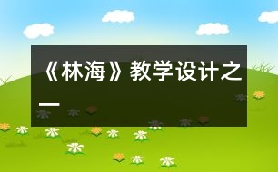 《林?！方虒W(xué)設(shè)計(jì)之一