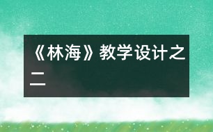 《林?！方虒W設計之二