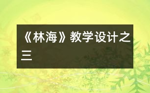 《林?！方虒W(xué)設(shè)計(jì)之三