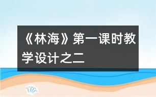 《林?！返谝徽n時教學(xué)設(shè)計之二