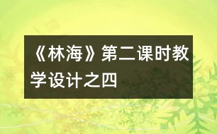 《林?！返诙n時教學(xué)設(shè)計之四