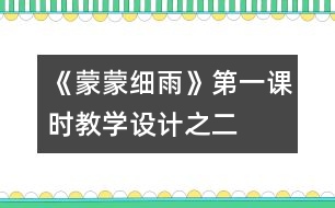 《蒙蒙細(xì)雨》第一課時教學(xué)設(shè)計之二