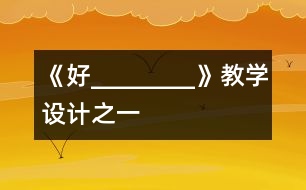 《好________》教學設(shè)計之一