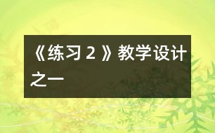 《練習２》教學設計之一