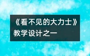 《看不見(jiàn)的大力士》教學(xué)設(shè)計(jì)之一