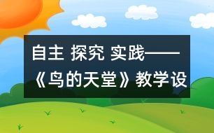 自主 探究 實踐――《鳥的天堂》教學設(shè)計