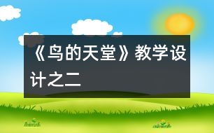 《鳥的天堂》教學(xué)設(shè)計(jì)之二
