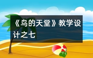 《鳥(niǎo)的天堂》教學(xué)設(shè)計(jì)之七