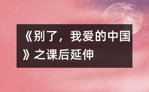 《別了，我愛的中國》之課后延伸
