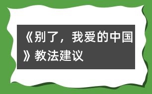 《別了，我愛的中國》教法建議