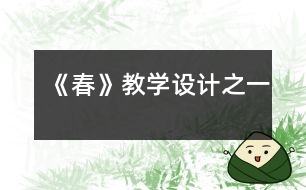 《春》教學(xué)設(shè)計之一