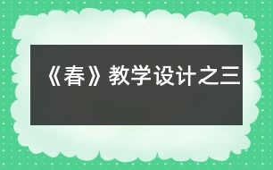 《春》教學設計之三