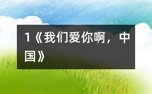 1《我們愛你啊，中國》