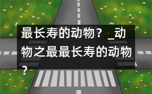 最長壽的動物？_動物之最：最長壽的動物？