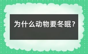 為什么動物要冬眠？
