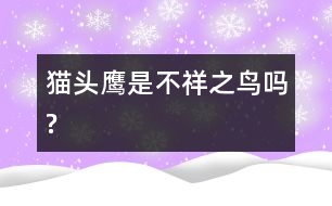 貓頭鷹是不祥之鳥(niǎo)嗎?