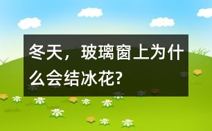 冬天，玻璃窗上為什么會結(jié)冰花?
