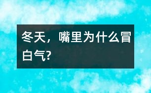 冬天，嘴里為什么冒白氣?