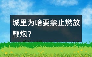 城里為啥要禁止燃放鞭炮？