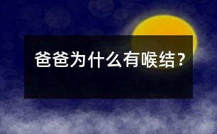 爸爸為什么有喉結(jié)？