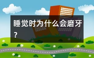 睡覺(jué)時(shí)為什么會(huì)磨牙？