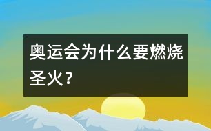 奧運(yùn)會為什么要燃燒圣火？