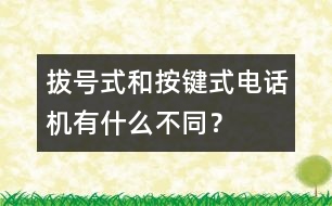 拔號式和按鍵式電話機有什么不同？