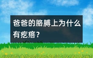 爸爸的胳膊上為什么有疙瘩？