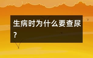 生病時(shí)為什么要查尿？